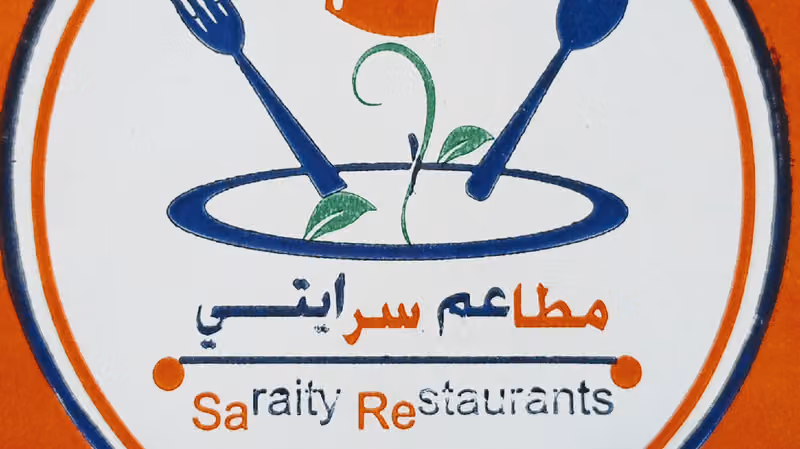 مطاعم مأكولات سرايتي
