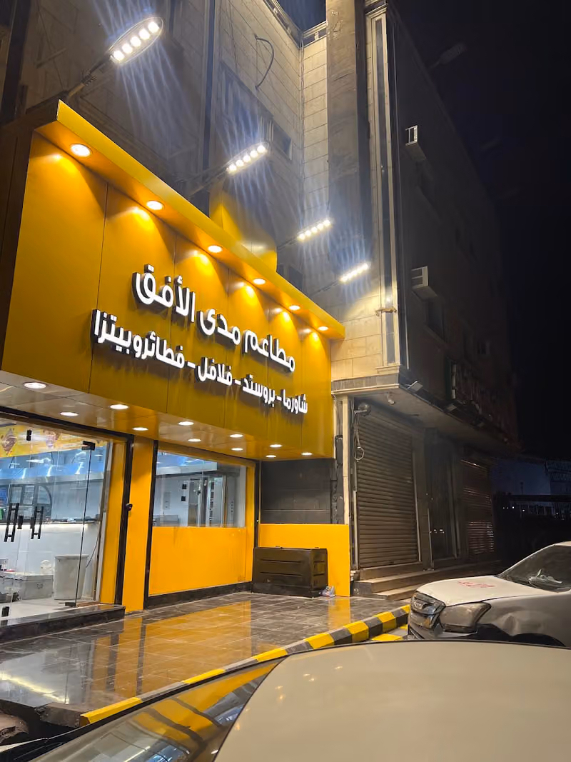 مطاعم مدى الأفق
