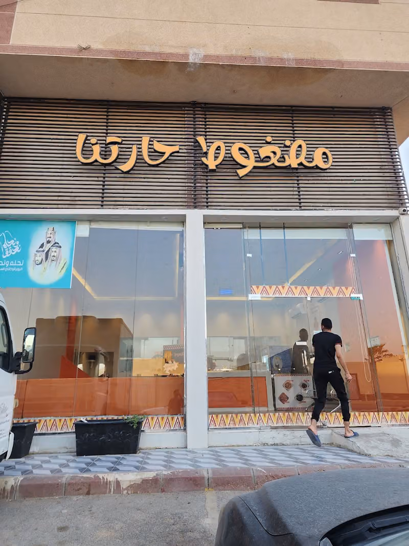 مطاعم مضغوط حارتنا