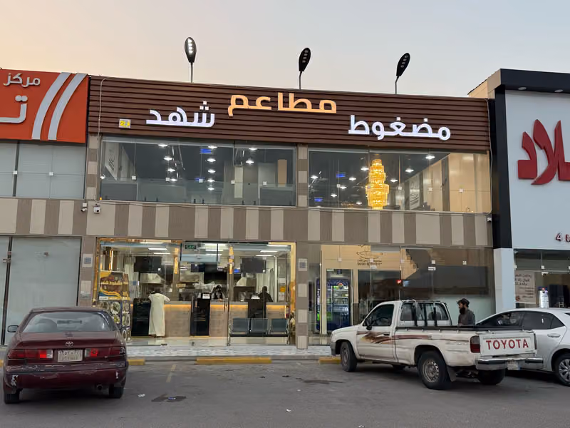 مطاعم مضغوط شهد الندوه