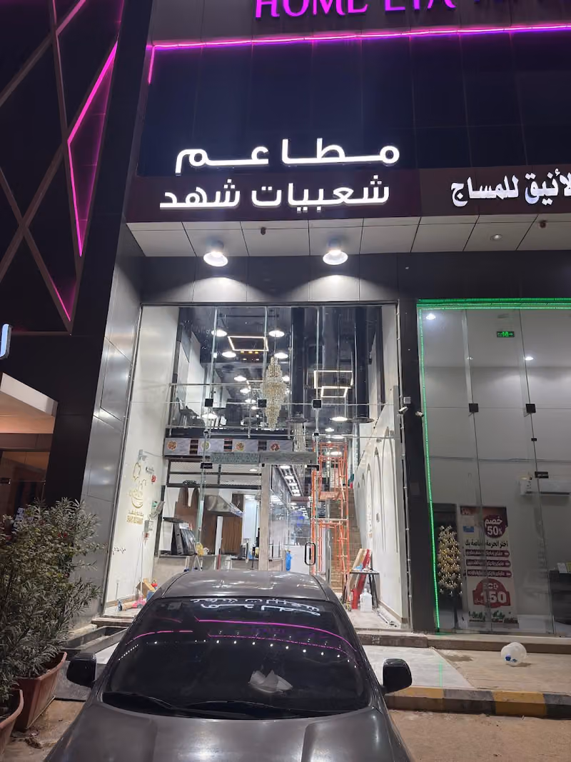 مطاعم مضغوط شهد