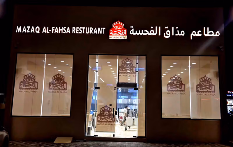 مطاعم مذاق الفحسة للأكلات الشعبية