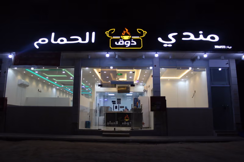 مطاعم مذاق الولائم