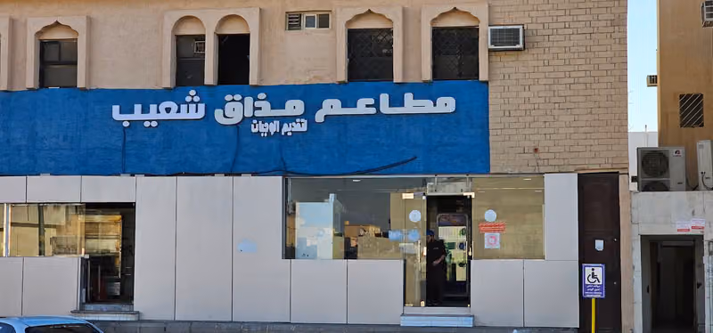 مطاعم مذاق شعيب