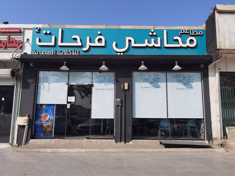 مطاعم محاشي فرحات أكلات مصرية - مطعم مصري الرياض
