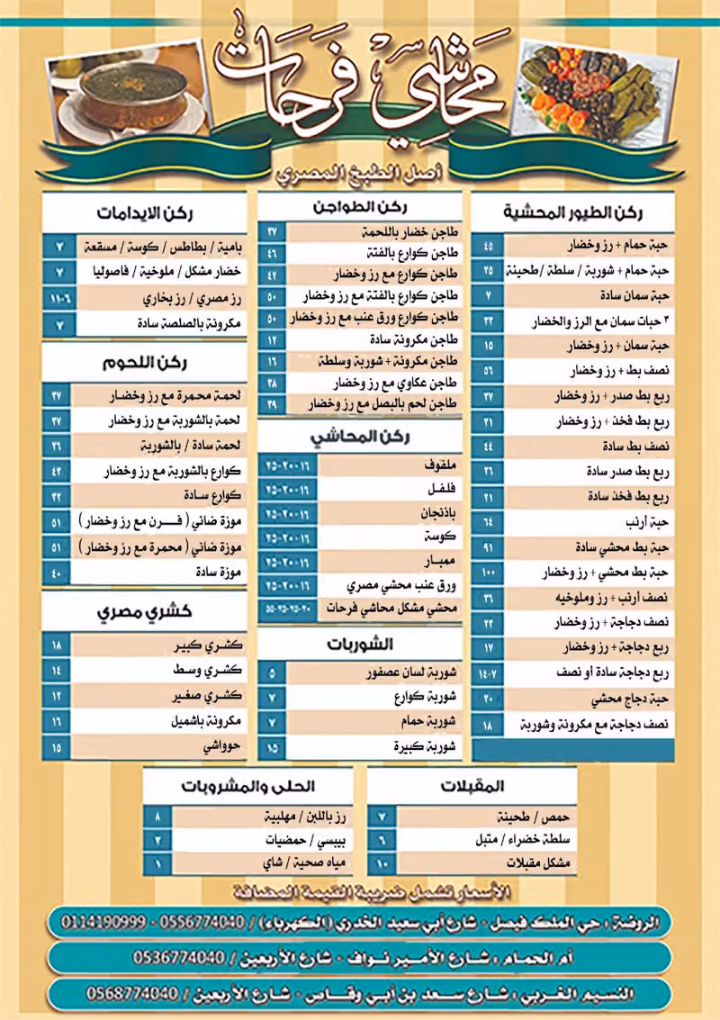 مطاعم محاشي فرحات أكلات مصرية - مطعم مصري الرياض