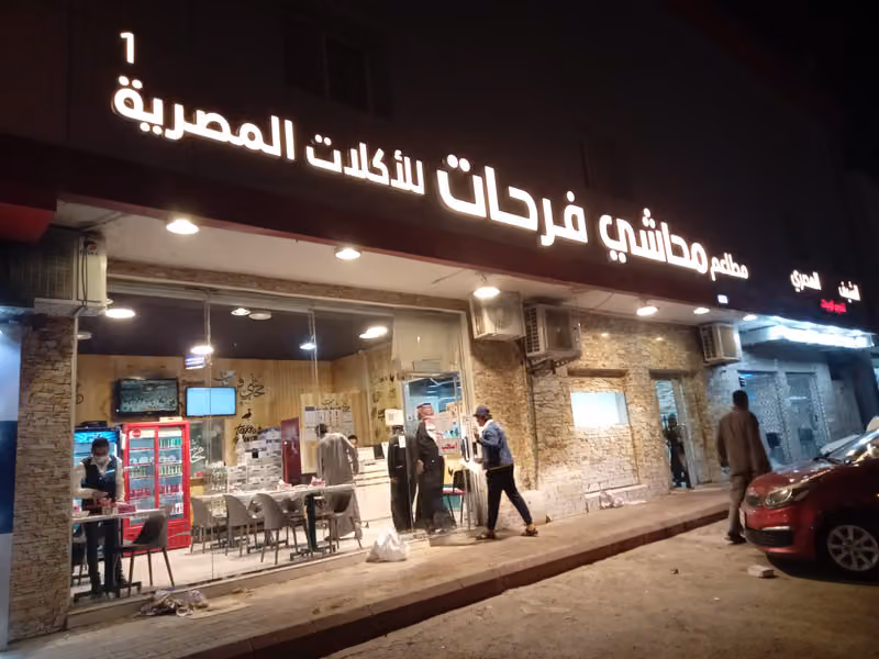 مطاعم محاشي فرحات أكلات مصرية - مطعم مصري الرياض