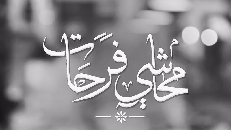 مطاعم محاشي فرحات أكلات مصرية - مطعم مصري الرياض