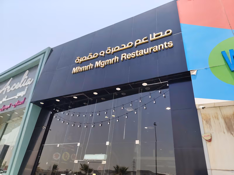 مطاعم محمرة ومقمرة