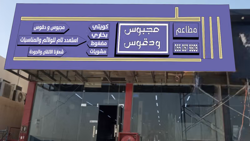 مطاعم مجبوس ودقوس