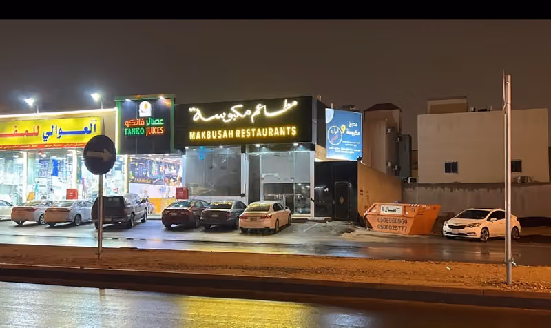 مطاعم مكبوسة | Makbusah