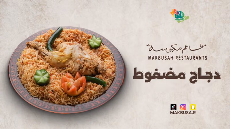 مطاعم مكبوسة | Makbusah