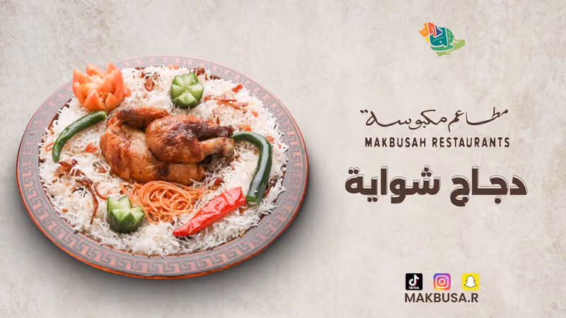مطاعم مكبوسة | Makbusah
