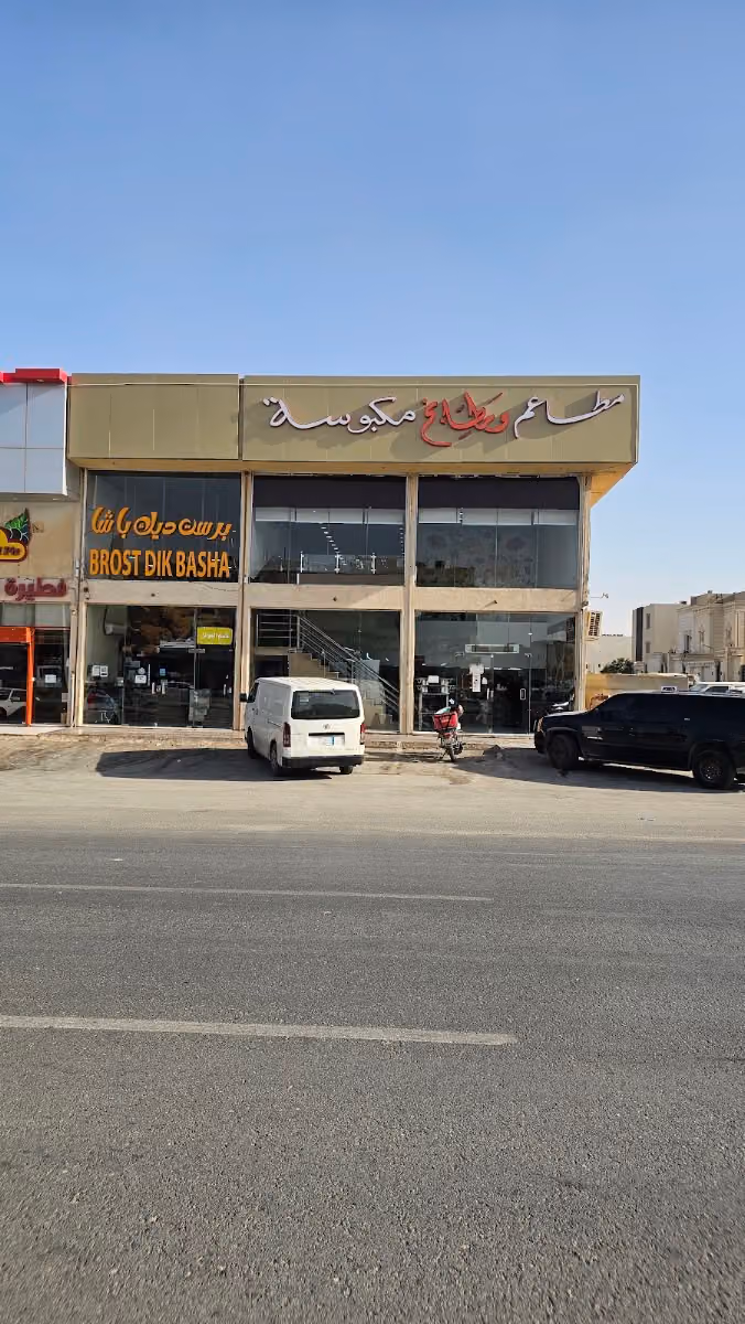 مطاعم مكبوسة المهدية | Makbusah