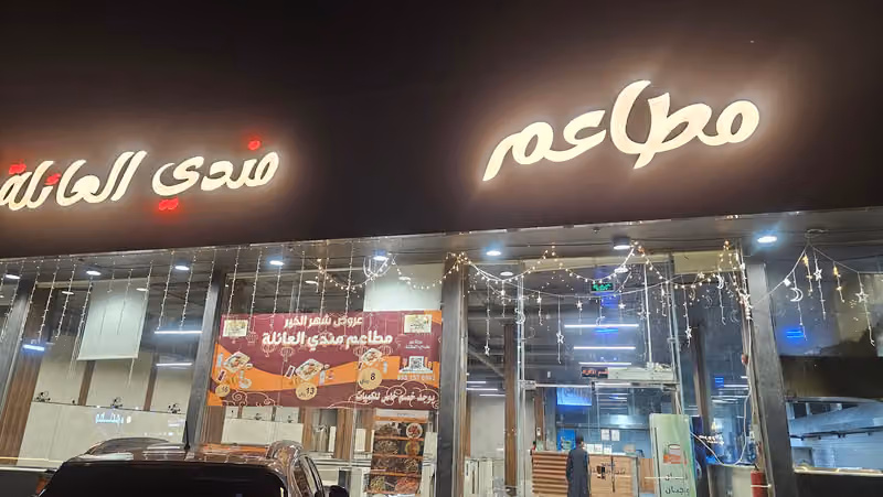 مطاعم مندي العائلة