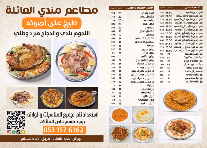 مطاعم مندي العائلة