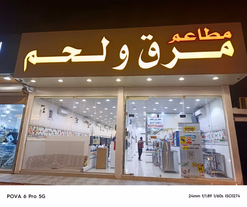 مطاعم مرق ولحم