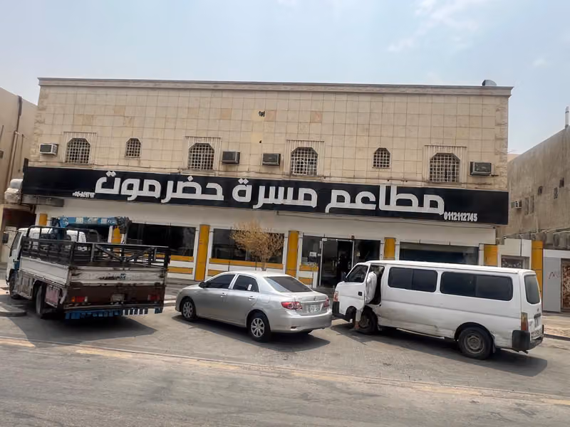 مطاعم مسرة حضرموت