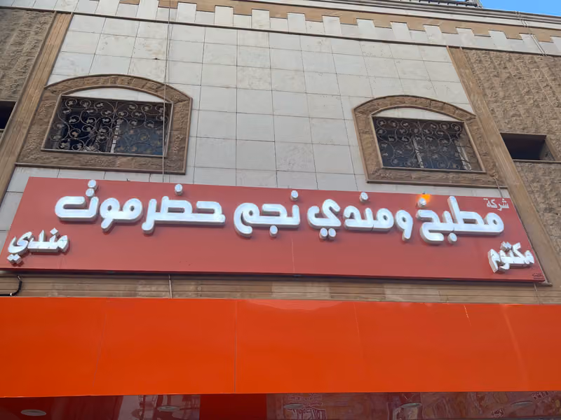 مطاعم مطابخ نجم حضرموت