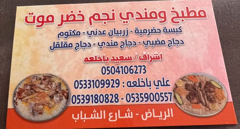 مطاعم مطابخ نجم حضرموت