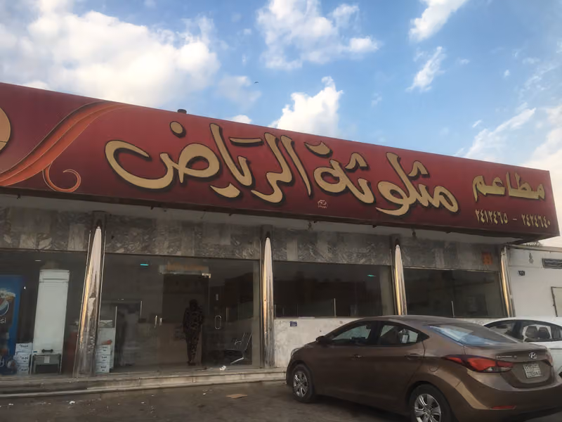 مطاعم مثلوثة الرياض