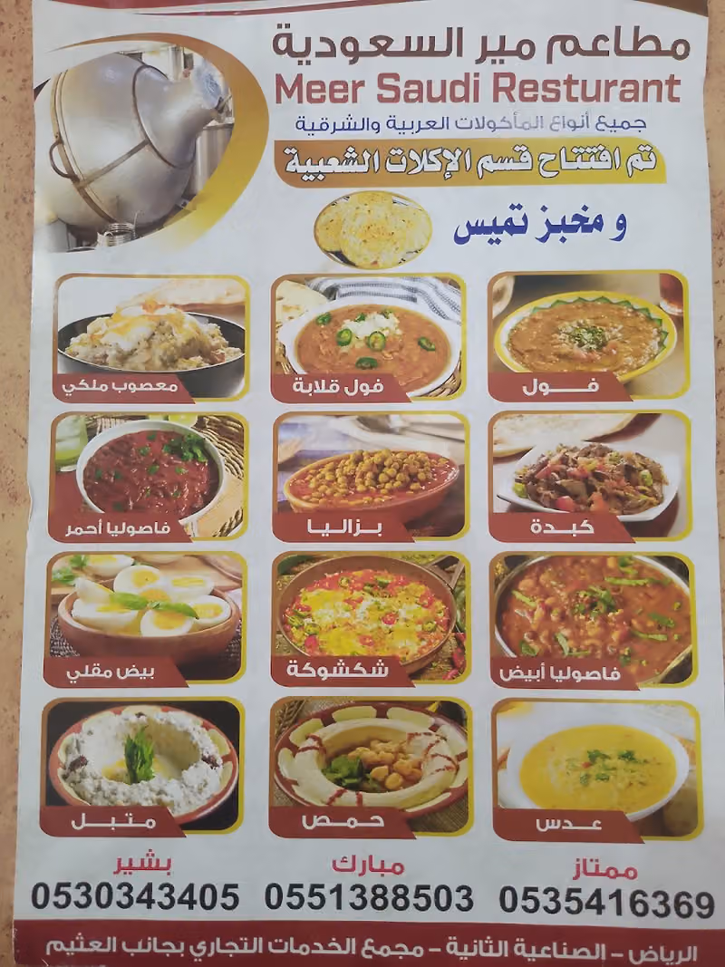 مطاعم مير السعودية