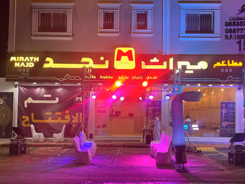 مطاعم ميراث نجد