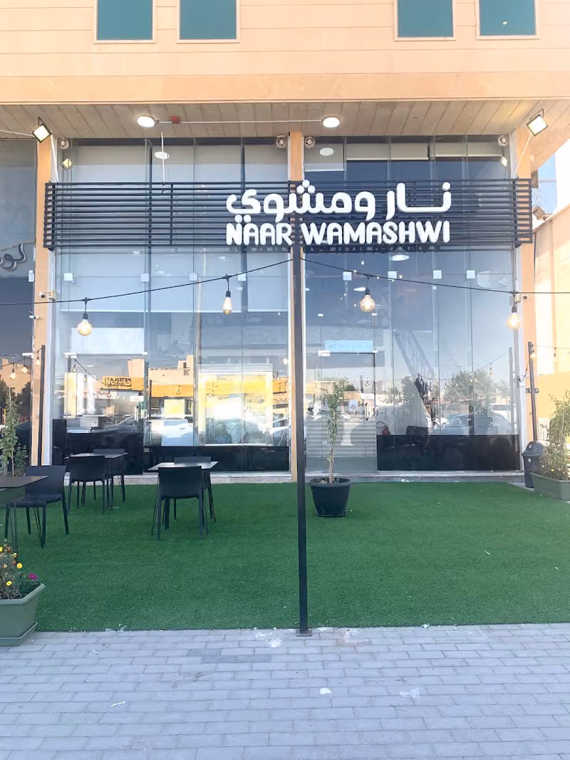 مطاعم نار ومشوي