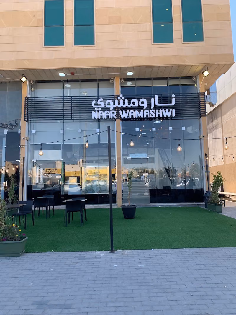 مطاعم نار ومشوي