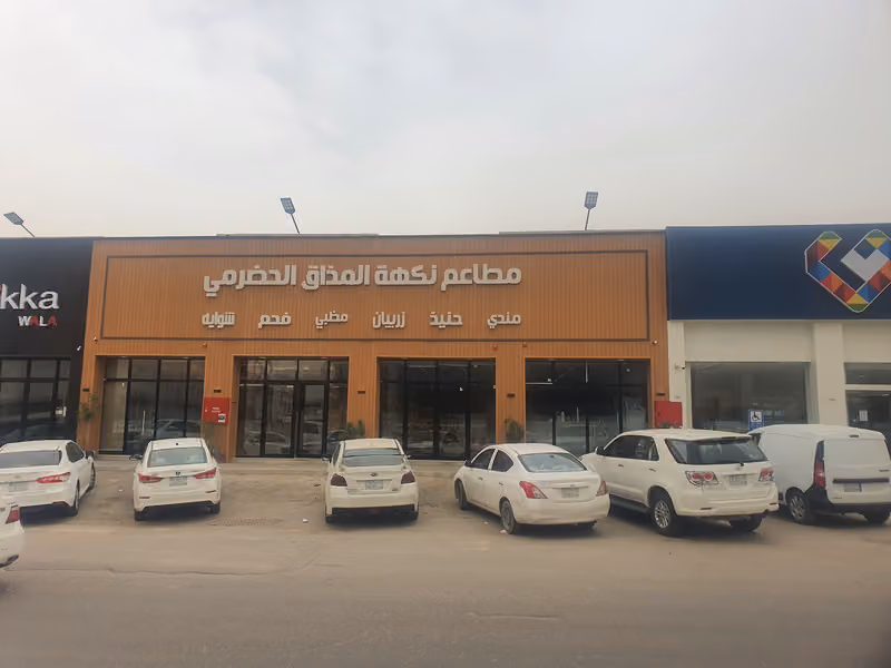 مطاعم نكهة المذاق الحضرمي