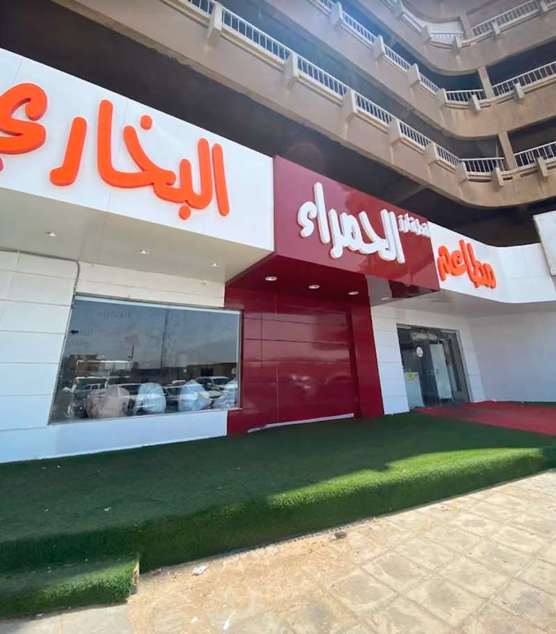 مطاعم نقطة ارز الحمراء البخاري