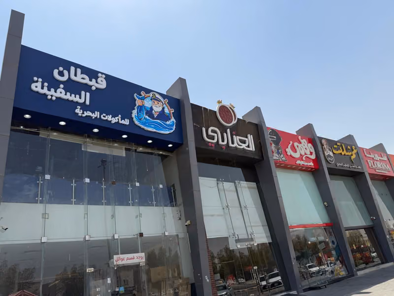 مطاعم قبطان السفينه للمأكولات البحرية