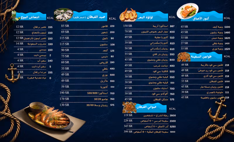 مطاعم قبطان السفينه للمأكولات البحرية