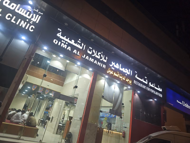 مطاعم قمه الجماهير