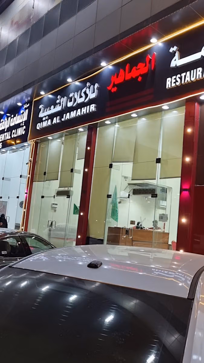 مطاعم قمه الجماهير