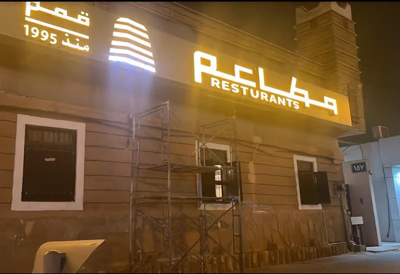 مطاعم قمم السودة