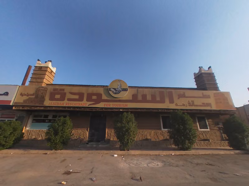 مطاعم قمم السودة