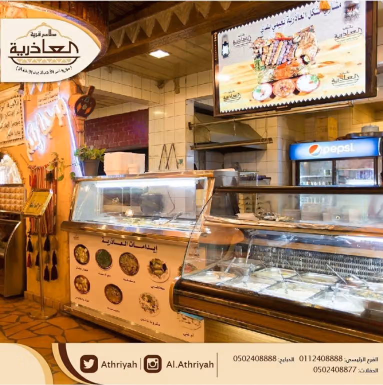 مطاعم قرية العاذرية