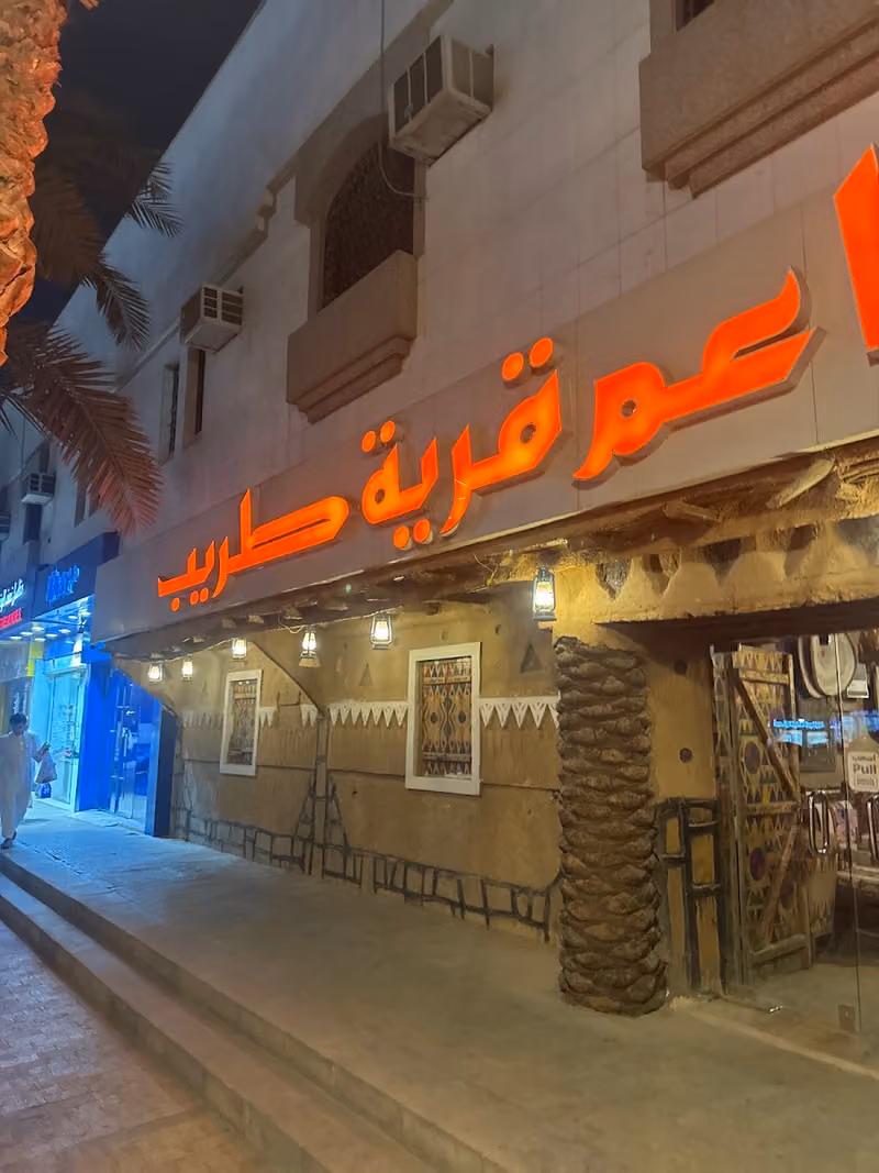مطاعم قرية طريب