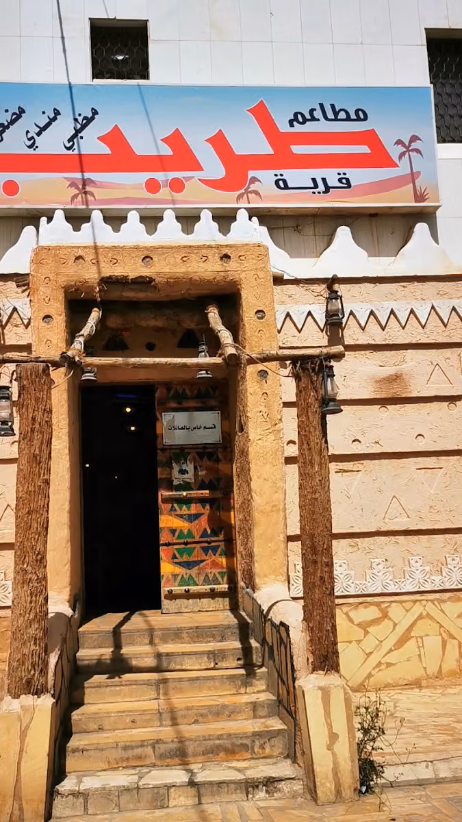 مطاعم قرية طريب