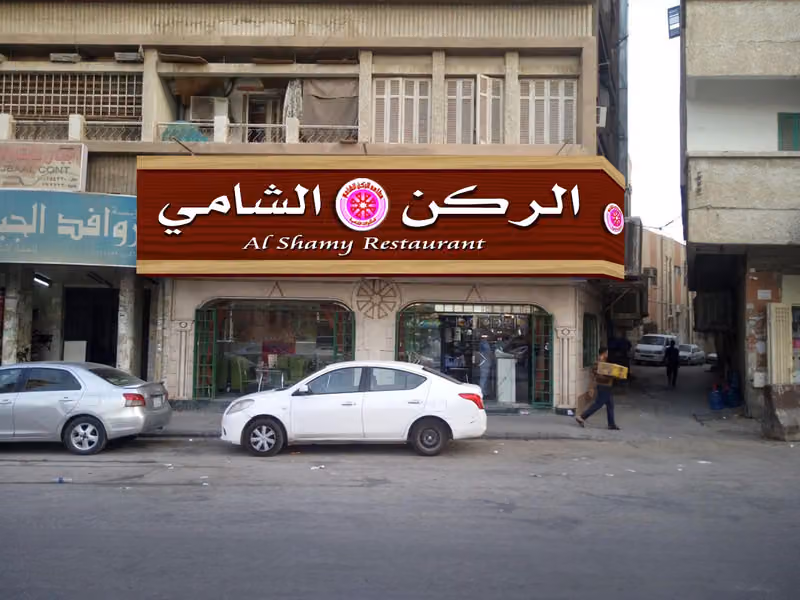 مطاعم قصر الركن الشامي