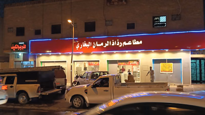مطاعم رذاذ الرمان