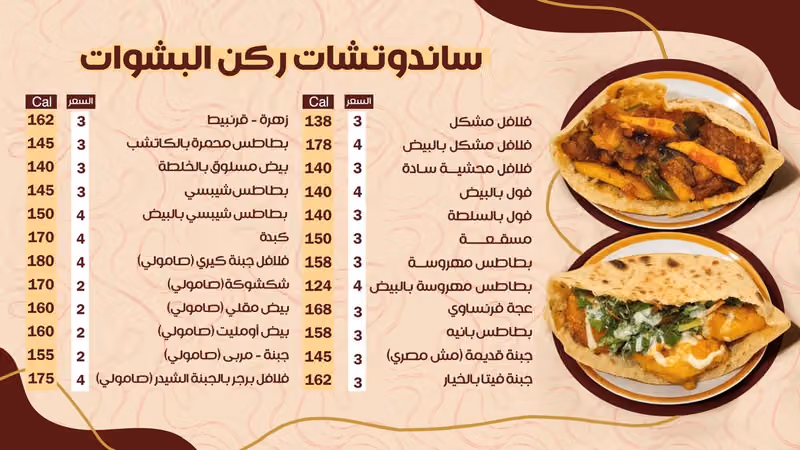 مطاعم ركن البشوات للأكلات المصريه