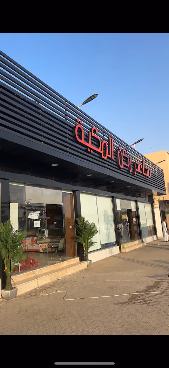 مطاعم ركن المكية