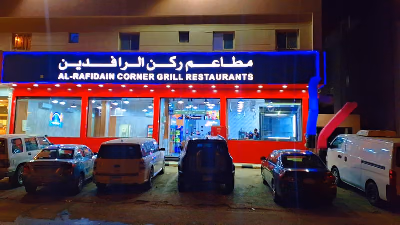 مطاعم ركن الرافدين
