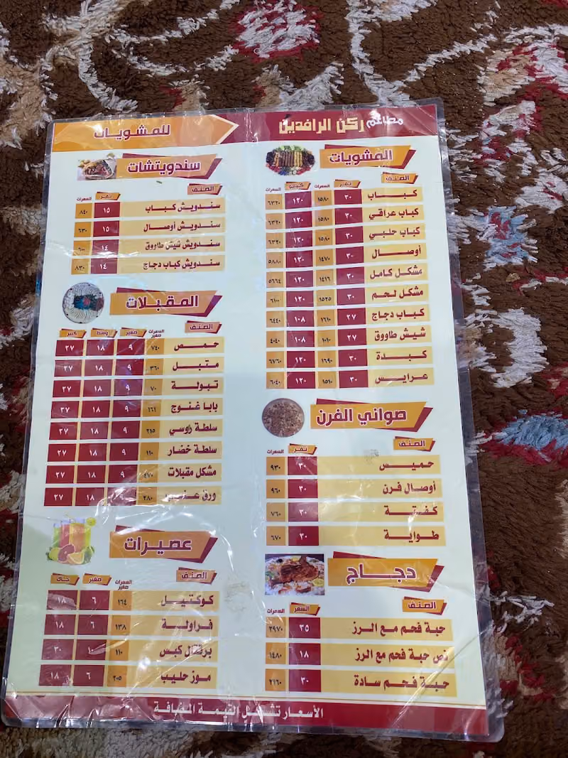 مطاعم ركن الرافدين