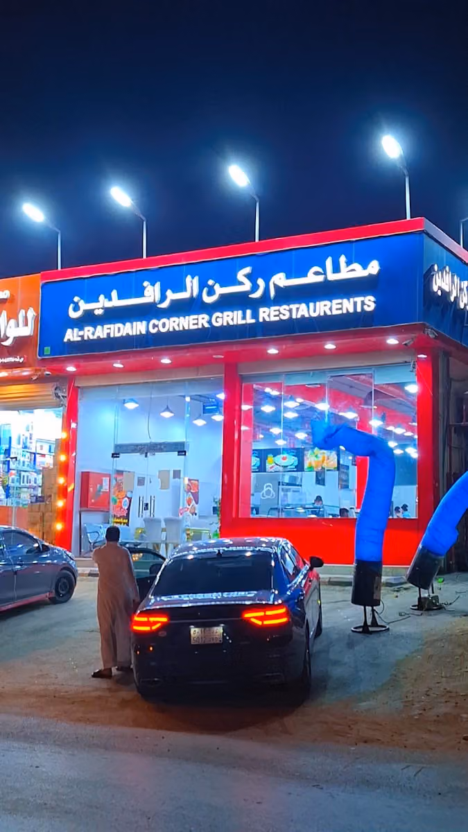 مطاعم ركن الرافدين