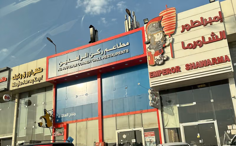 مطاعم ركن الرافدين