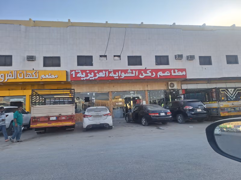مطاعم ركن الشواية العزيزية