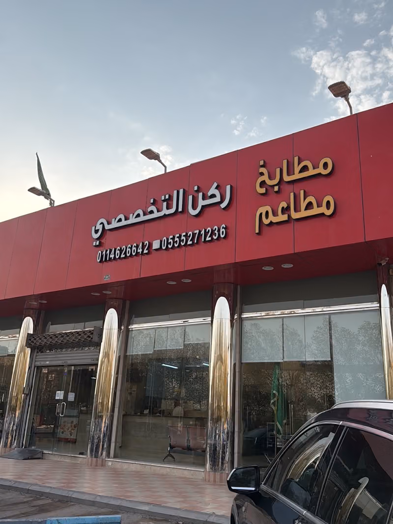 مطاعم ركن التخصصي